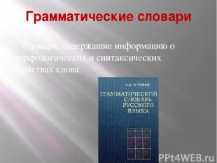 Грамматические словари Словари, содержащие информацию о морфологических и синтак