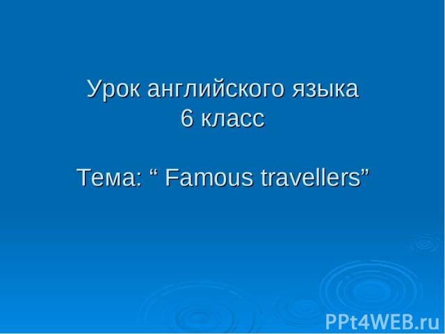 Урок английского языка 6 класс Тема: “ Famous travellers”