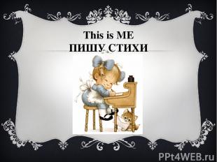 This is ME ПИШУ СТИХИ