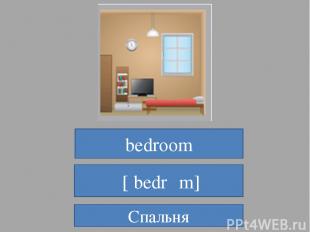 bedroom  [ˈbedrʊm] Спальня