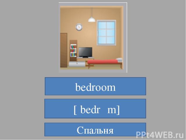 bedroom  [ˈbedrʊm] Спальня