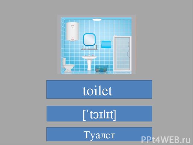 toilet  [ˈtɔɪlɪt] Туалет