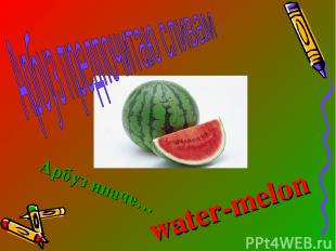 Арбуз иначе… water-melon