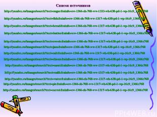 Список источников http://yandex.ru/images/search?text=sugar&uinfo=sw-1366-sh-768