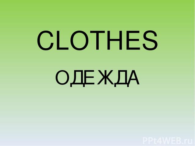 CLOTHES ОДЕЖДА