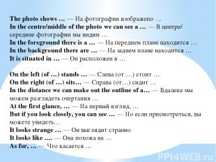 The photo shows … — На фотографии изображено … In the centre/middle of the photo