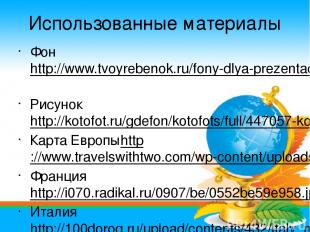 Использованные материалы Фон http://www.tvoyrebenok.ru/fony-dlya-prezentacij-glo