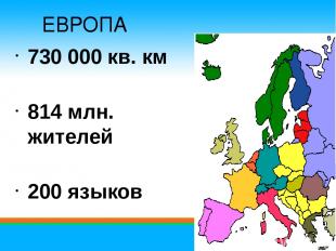 730 000 кв. км 814 млн. жителей 200 языков ЕВРОПА