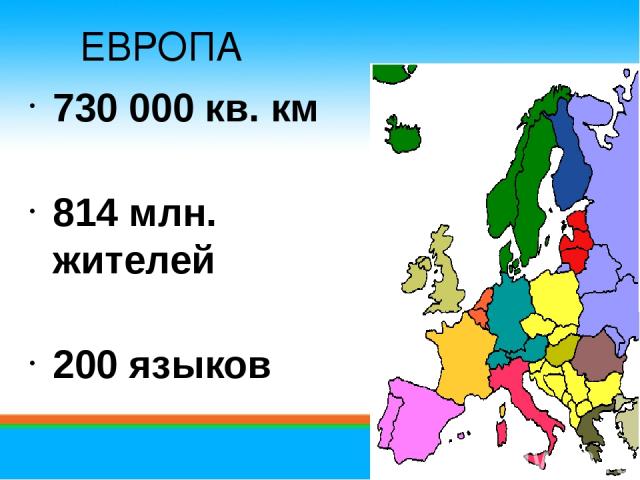 730 000 кв. км 814 млн. жителей 200 языков ЕВРОПА