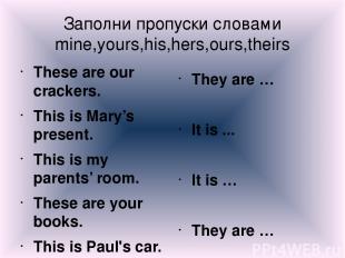 Заполни пропуски словами mine,yours,his,hers,ours,theirs These are our crackers.