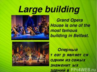 Large building Grand Opera House is one of the most famous building in Belfast.