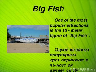 Big Fish One of the most popular attractions is the 10 - meter figure of "Big Fi