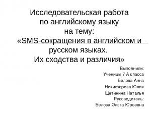 Исследовательская работа по английскому языку на тему: «SMS-сокращения в английс