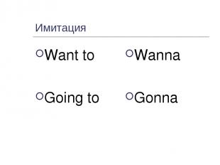 Имитация Want to Going to Wanna Gonna