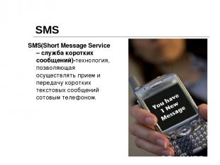 SMS SMS(Short Message Service – служба коротких сообщений)-технология, позволяющ