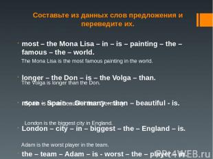 Составьте из данных слов предложения и переведите их. most – the Mona Lisa – in