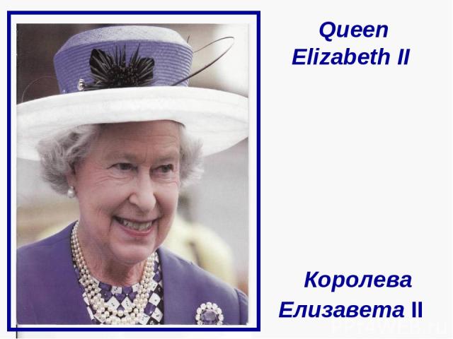 Queen Elizabeth II Королева Елизавета II