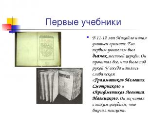 Первые учебники В 11-12 лет Михайло начал учиться грамоте. Его первым учителем б