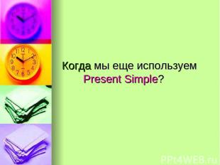 Когда мы еще используем Present Simple?
