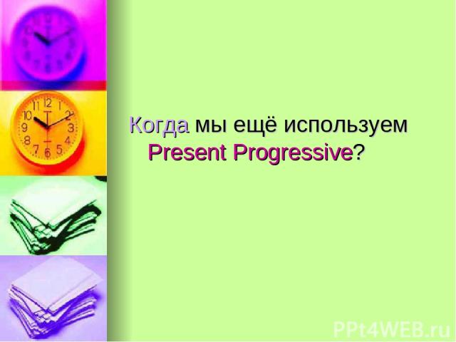 Когда мы ещё используем Present Progressive?