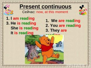 Present continuous Сейчас: now, at this moment 1. We are reading 2. You are read
