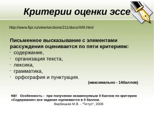 Критерии оценки эссе http://www.fipi.ru/view/sections/211/docs/449.html Письменн