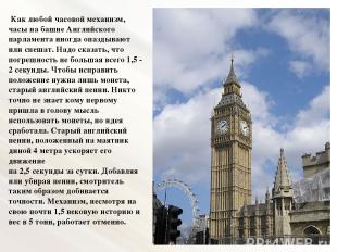 Как любой часовой механизм, часы на башне Английского парламента иногда опаздыва