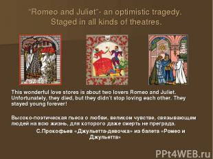 “Romeo and Juliet”- an optimistic tragedy. Staged in all kinds of theatres. This