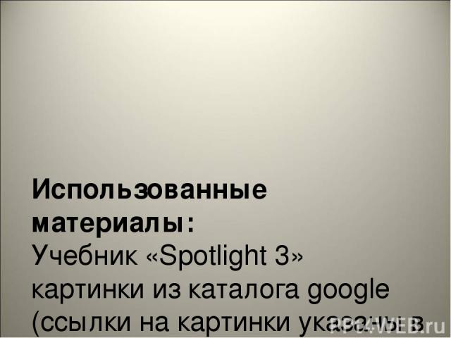 Использованные материалы: Учебник «Spotlight 3» картинки из каталога google (ссылки на картинки указаны в конспекте урока)