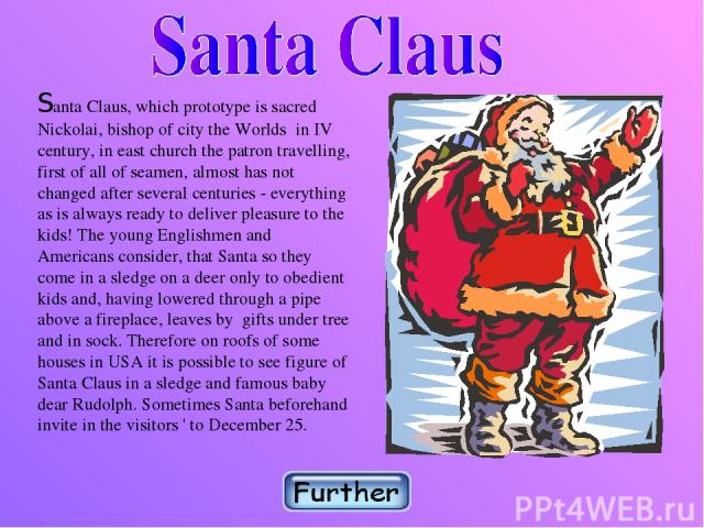 Santa Claus, which prototype is sacred Nickolai, bishop of city the Worlds in IV century, in east church the patron travelling, first of all of seamen, almost has not changed after several centuries - everything as is always ready to deliver pleasur…