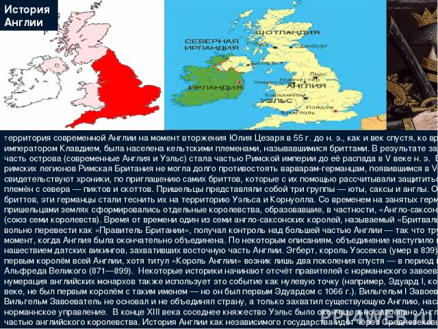 The End Территория современной Англии на момент вторжения Юлия Цезаря в 55 г. до н. э., как и век спустя, ко времени захвата императором Клавдием, была населена кельтскими племенами, называвшимися бриттами. В результате захвата вся южная часть остро…