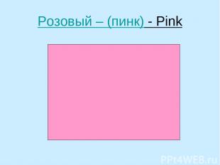 Розовый – (пинк) - Pink