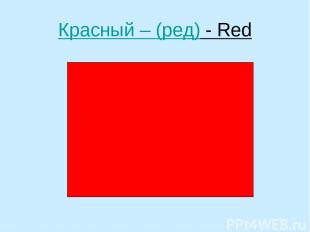 Красный – (ред) - Red