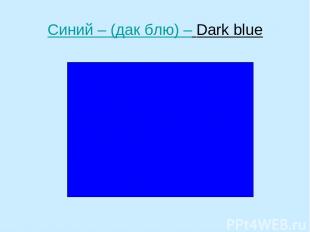 Синий – (дак блю) – Dark blue