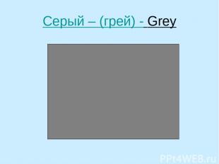 Серый – (грей) - Grey