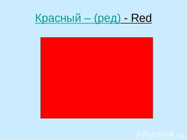 Красный – (ред) - Red