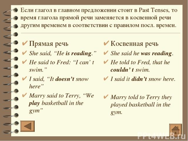 Прямая речь She said, “He is reading.” He said to Fred: “I can’ t swim.” I said, “It doesn’t snow here” Marry said to Terry, “We play basketball in the gym” Косвенная речь She said he was reading. He told to Fred, that he couldn’ t swim. I said it d…