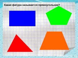 Какая фигура называется прямоугольник? *