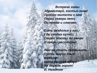 Встреча зимы Здравствуй, гостья-зима! Просим милости к нам Песни севера петь По