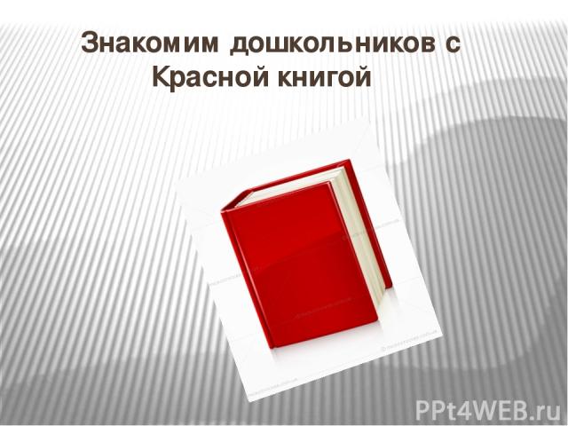 Знакомим дошкольников с Красной книгой