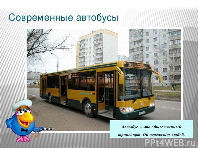 Современные автобусы Автобус - это общественный транспорт. Он перевозит людей.