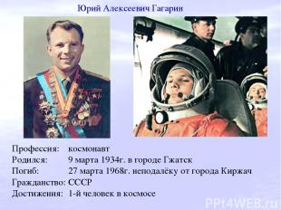 Профессия: космонавт Родился: 9 марта 1934г. в городе Гжатск Погиб: 27 марта 196