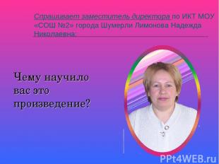 Спрашивает заместитель директора по ИКТ МОУ «СОШ №2» города Шумерли Лимонова Над