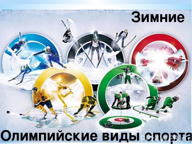 Зимние Олимпийские виды спорта