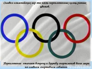 Символ олимпийских игр это пять переплетенных колец разных цветов. Переплетение