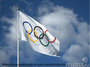 Во время открытия олимпийских игр, при поднятии олимпийского флага исполняется о