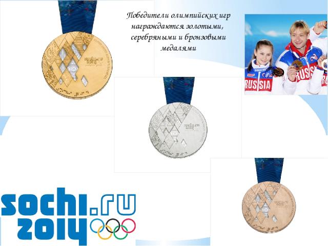 Победители олимпийских игр награждаются золотыми, серебряными и бронзовыми медалями Победители олимпийских игр награждаются золотыми , серебряными и бронзовыми медалями.