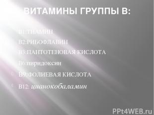 ВИТАМИНЫ ГРУППЫ В: В1:ТИАМИН В2:РИБОФЛАВИН В3:ПАНТОТЕНОВАЯ КИСЛОТА В6:пиридоксин