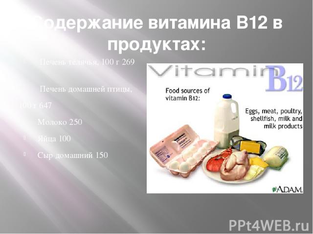 Содержание витамина В12 в продуктах: Печень телячья, 100 г 269 Печень домашней птицы, 100 г 647 Молоко 250 Яйца 100 Сыр домашний 150