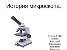История микроскопа